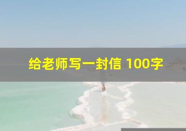 给老师写一封信 100字